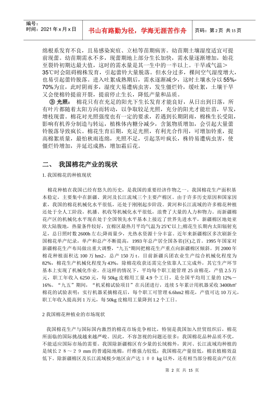 棉花种植相关知识_第2页
