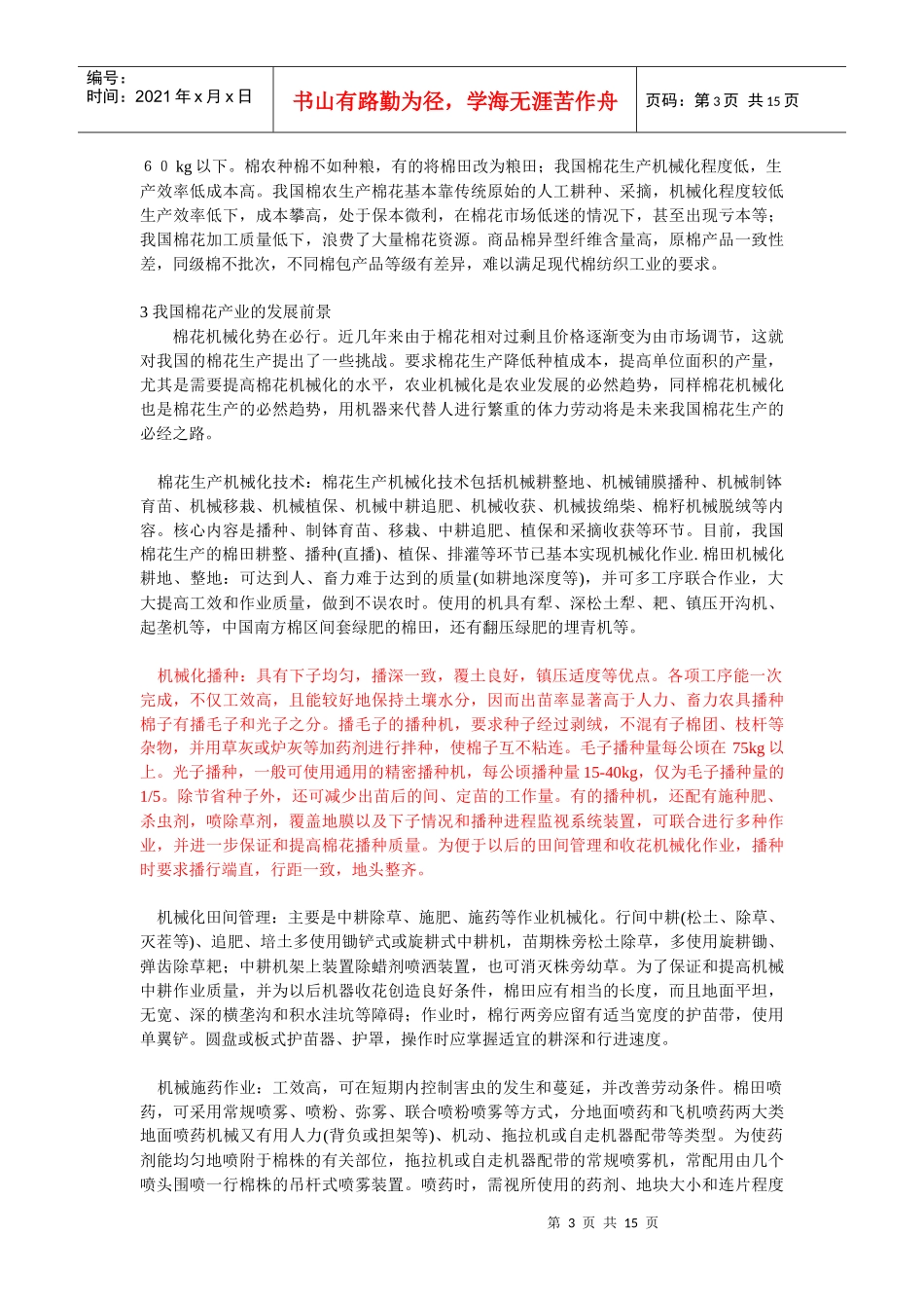 棉花种植相关知识_第3页
