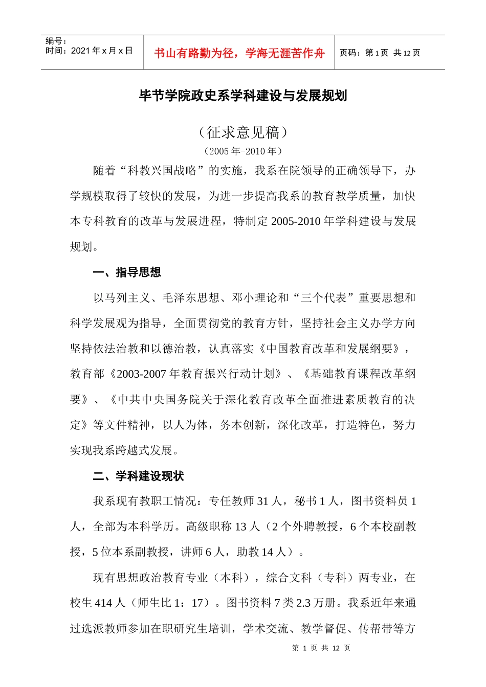 毕节学院政史系学科建设与发展规划(征求意见稿)_第1页