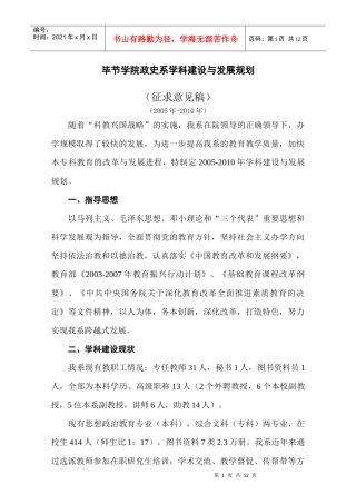 毕节学院政史系学科建设与发展规划(征求意见稿)