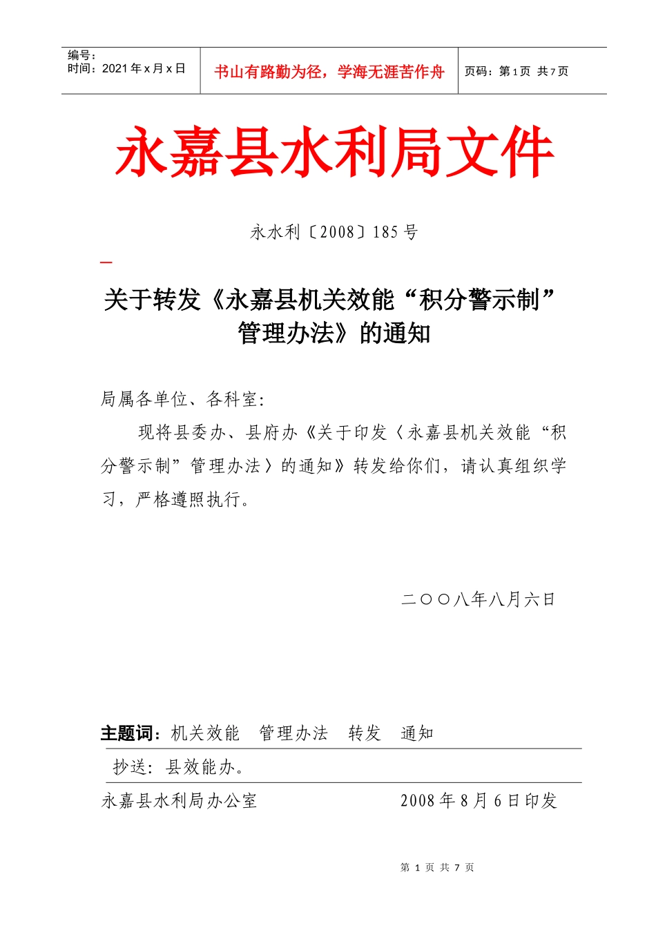 永嘉县机关效能积分警示制管理办法_第1页