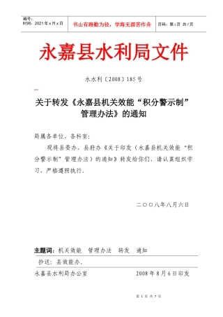 永嘉县机关效能积分警示制管理办法