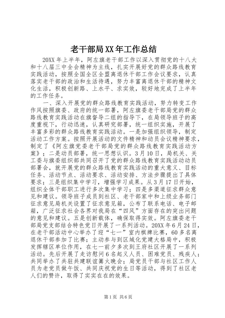 老干部局工作总结_第1页