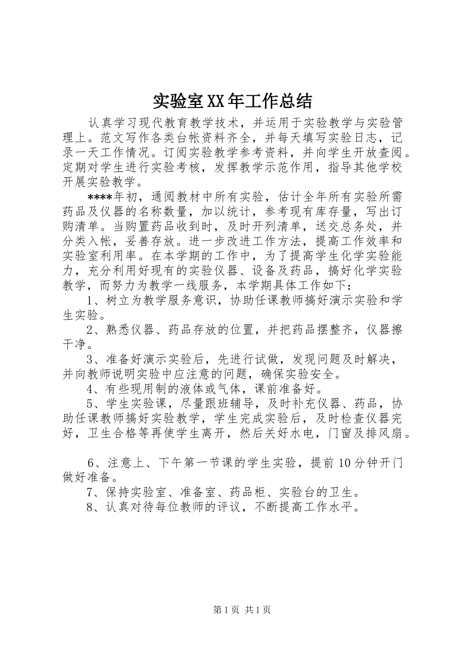 实验室工作总结_第1页