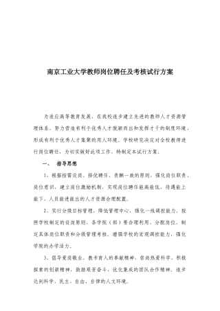 南京工业大学教师岗位聘任与考核试行方案