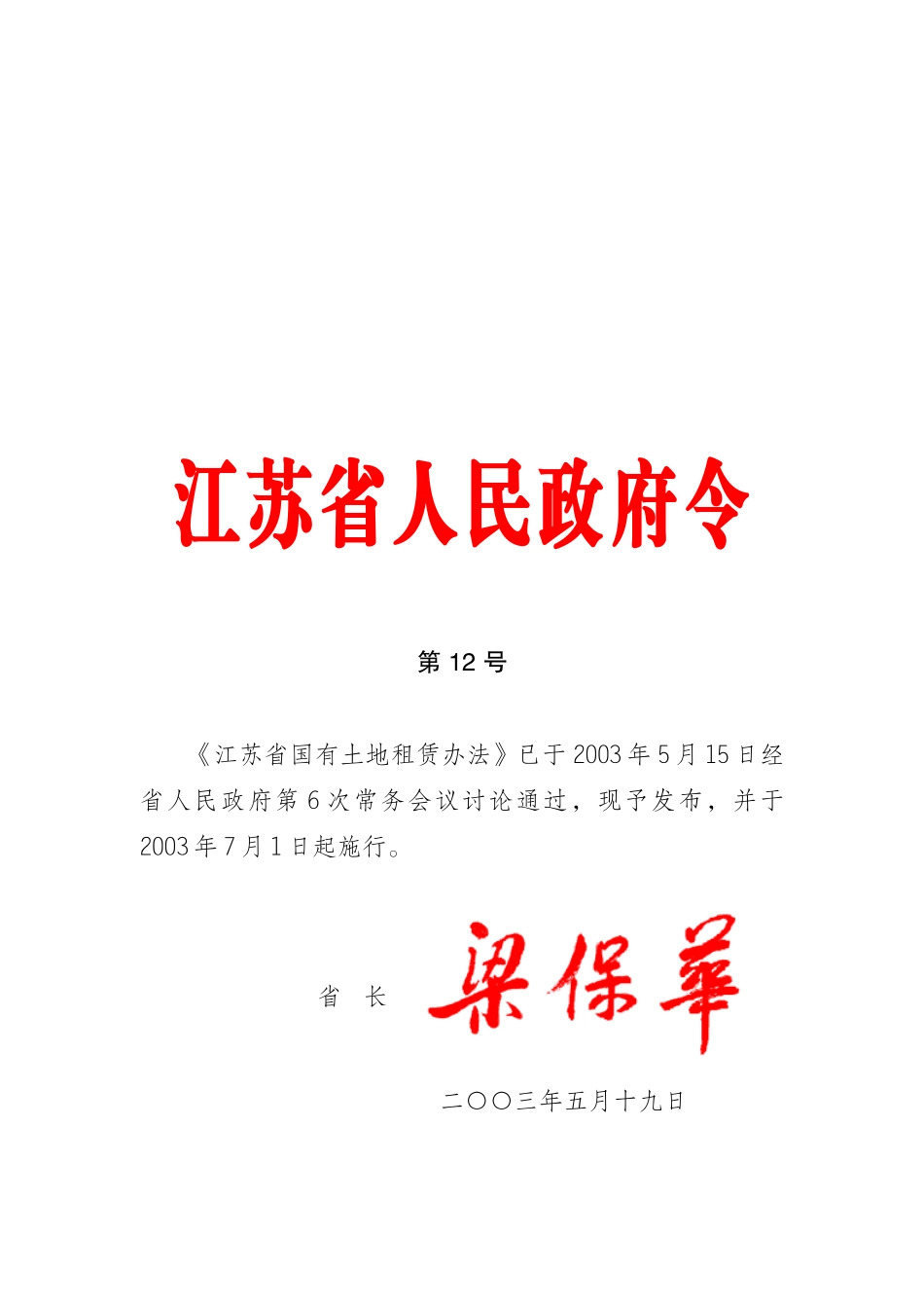 江苏省国有土地租赁制度_第1页