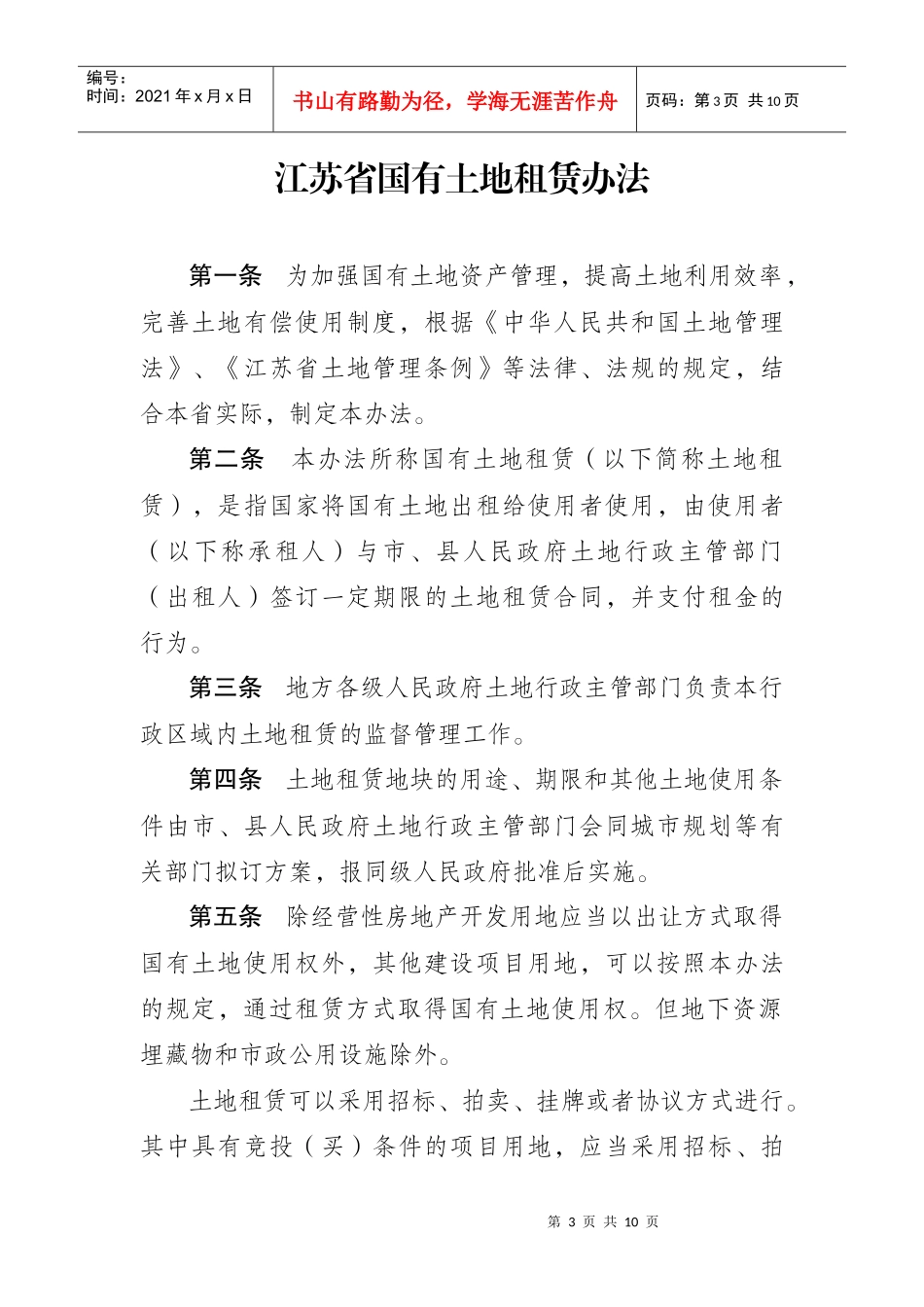 江苏省国有土地租赁制度_第3页