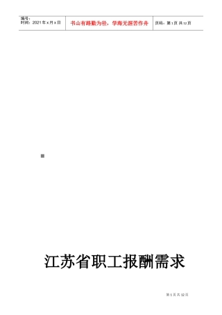 江苏省职工报酬需求分析报告范本