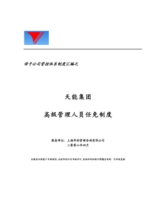 母子公司管控体系制度汇编之天能集团高级管理人员任免制度