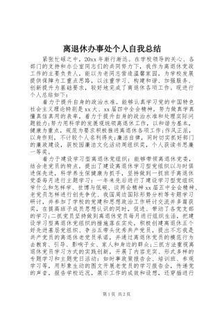 离退休办事处个人自我总结