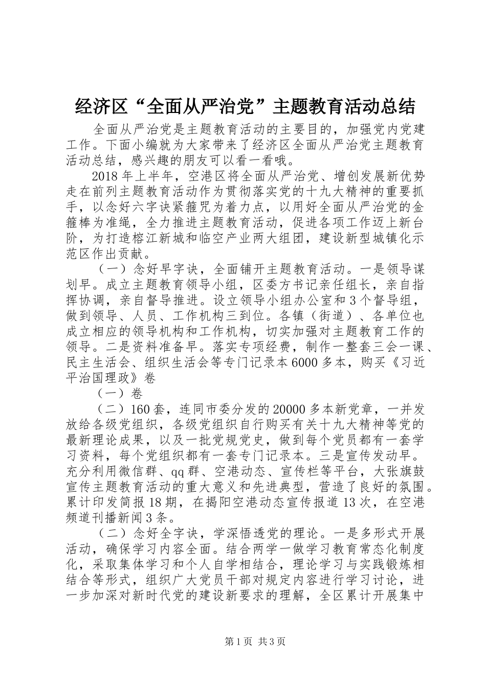经济区“全面从严治党”主题教育活动总结_第1页