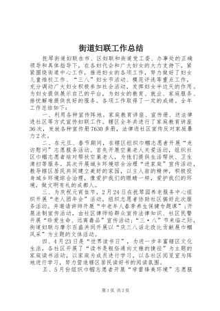 街道妇联工作总结