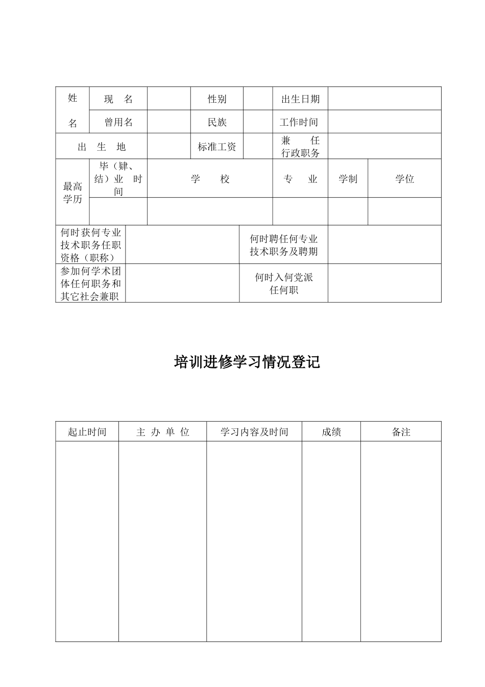 人力资源-2-专业技术人员考核登记表_第2页
