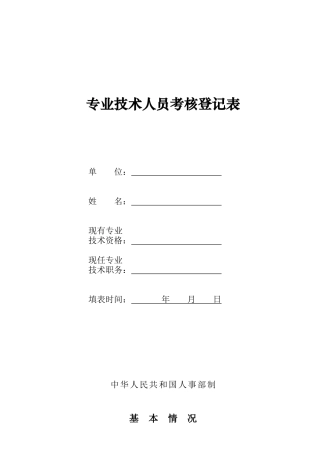 人力资源-2-专业技术人员考核登记表