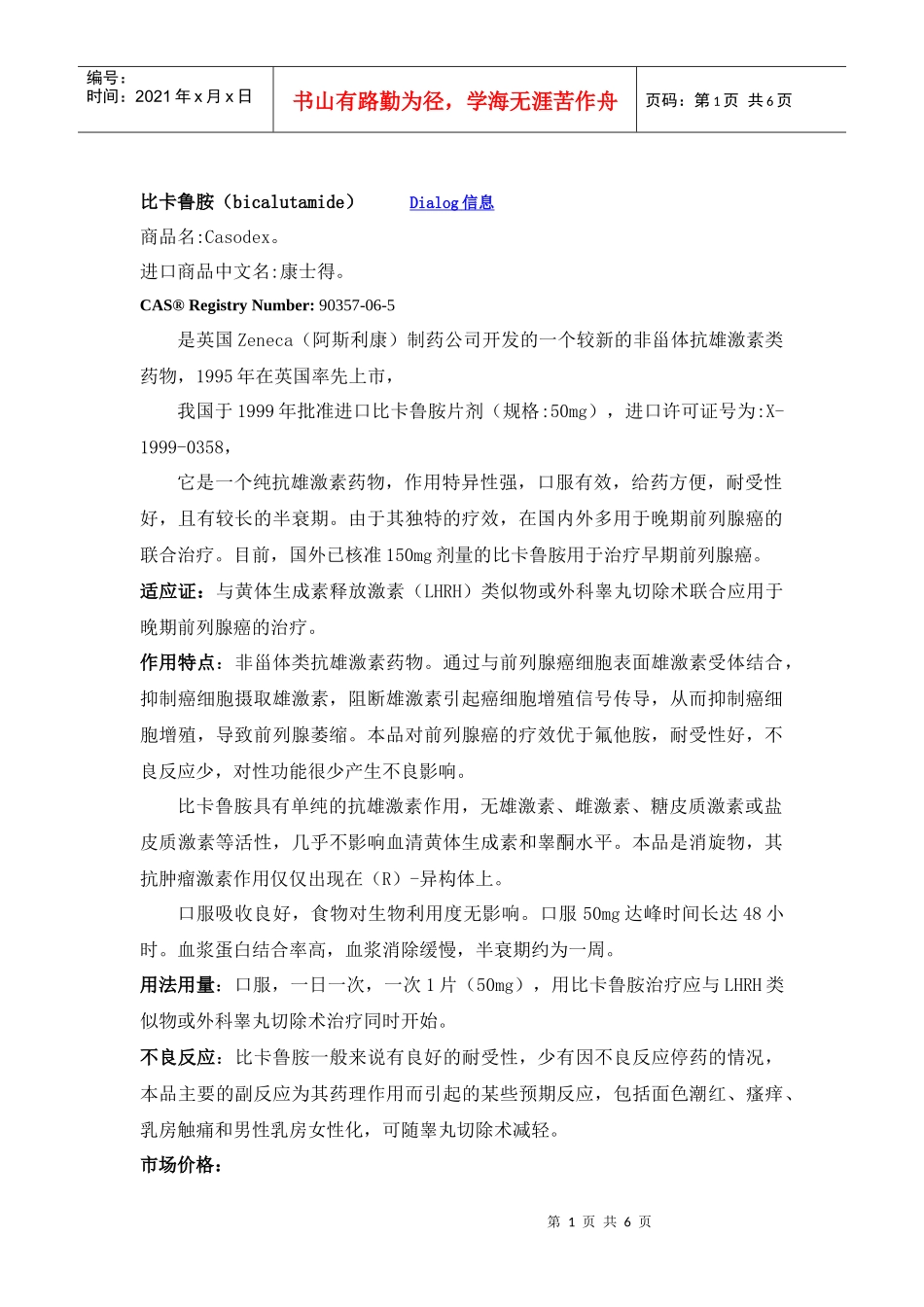 比卡鲁胺项目报告_第1页