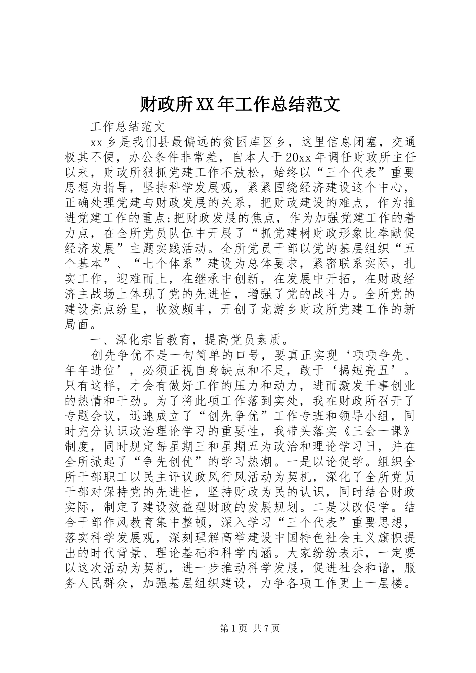 财政所XX年工作总结范文_第1页