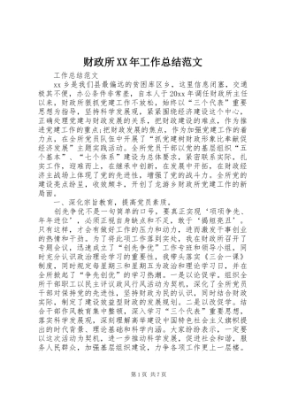 财政所XX年工作总结范文