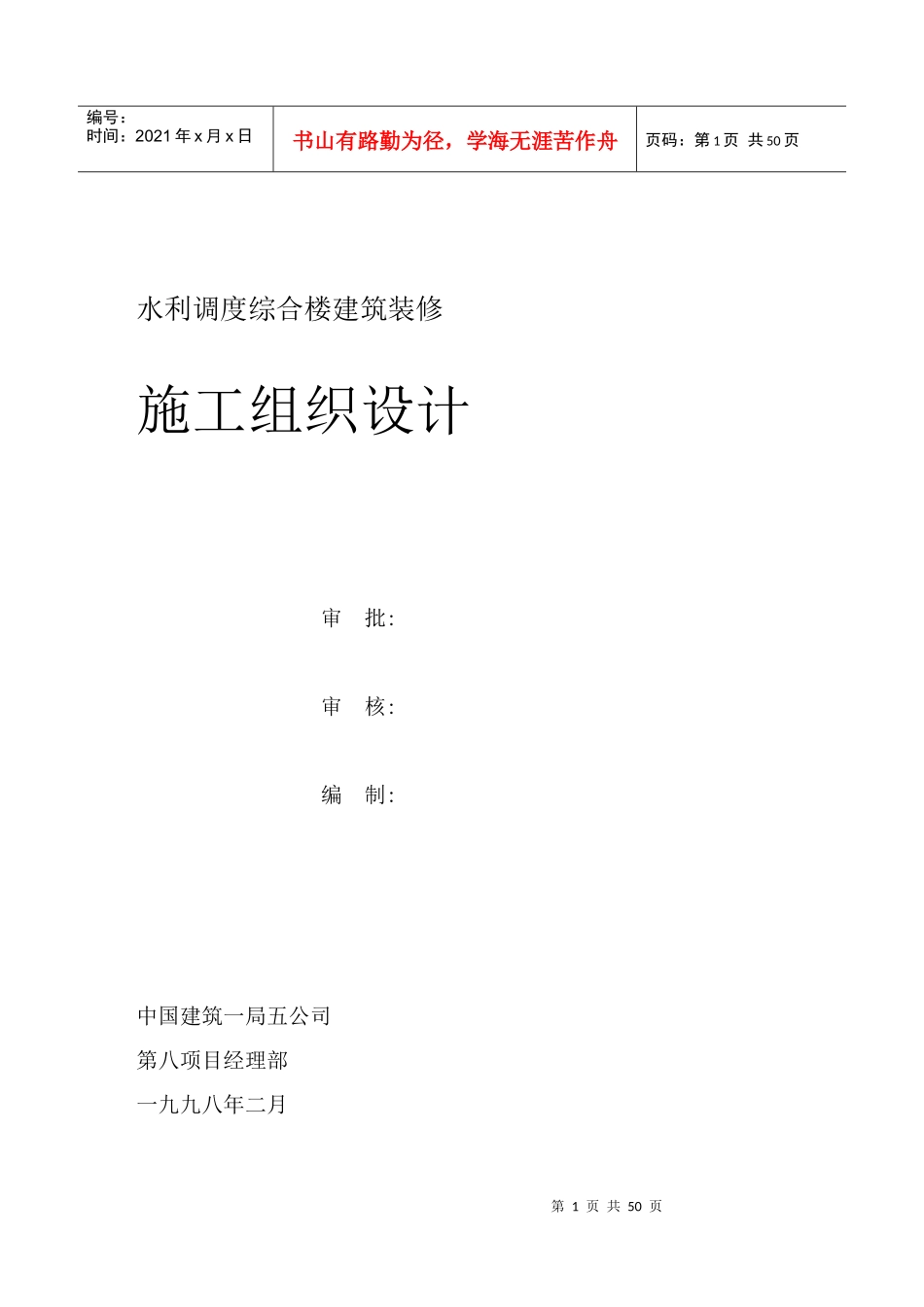 水调楼装修施工组织设计_第1页