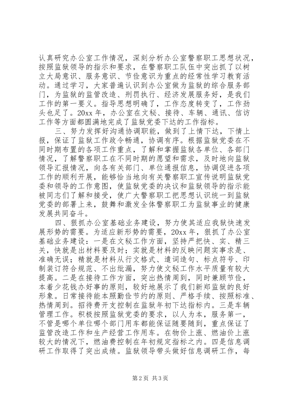 监狱办公室工作总结范文_第2页