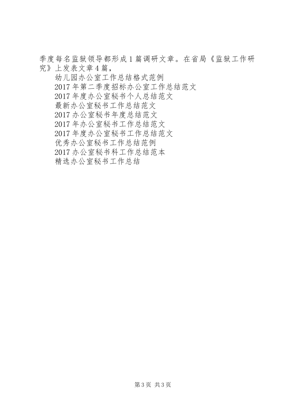 监狱办公室工作总结范文_第3页