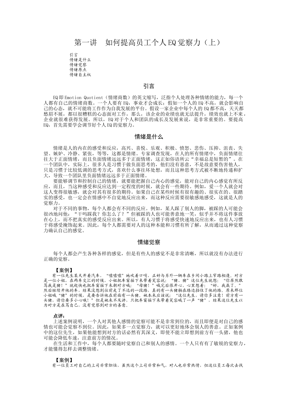 如何提高员工EQ与团队EQ140547497_第1页