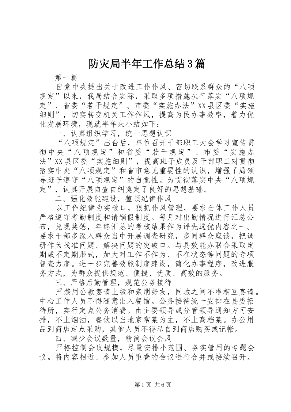 防灾局半年工作总结3篇_第1页