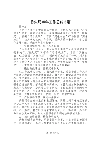 防灾局半年工作总结3篇