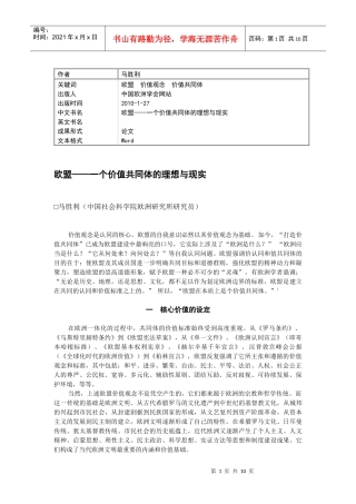 欧盟——一个价值共同体的理想与现实