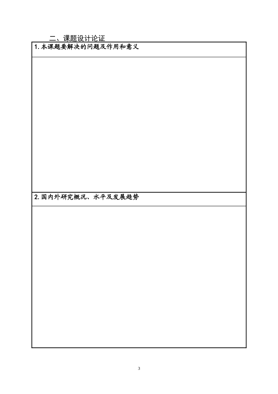 毕业设计(论文)立项项目_第3页