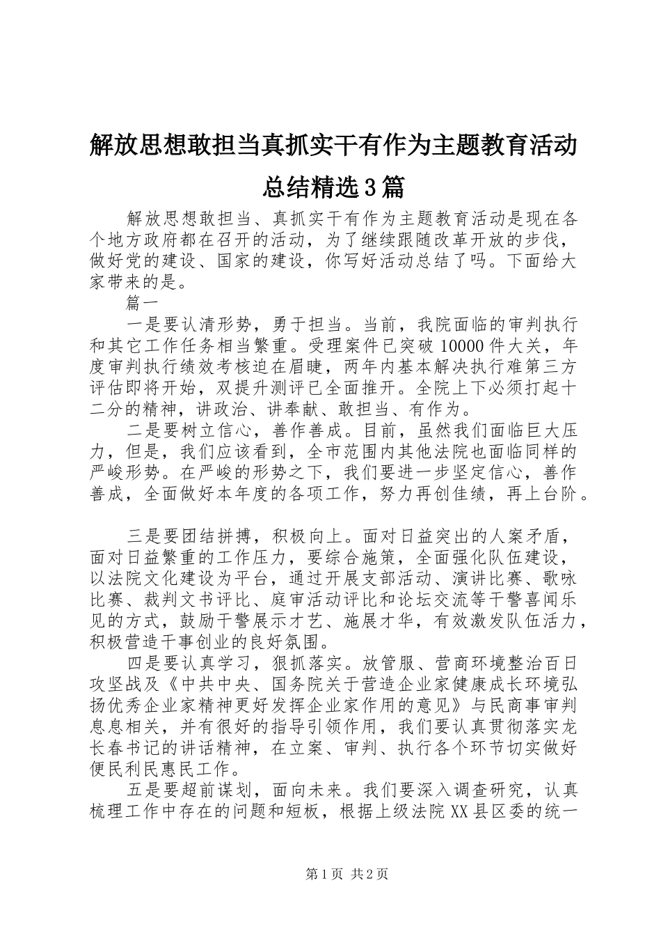 解放思想敢担当真抓实干有作为主题教育活动总结精选3篇_第1页