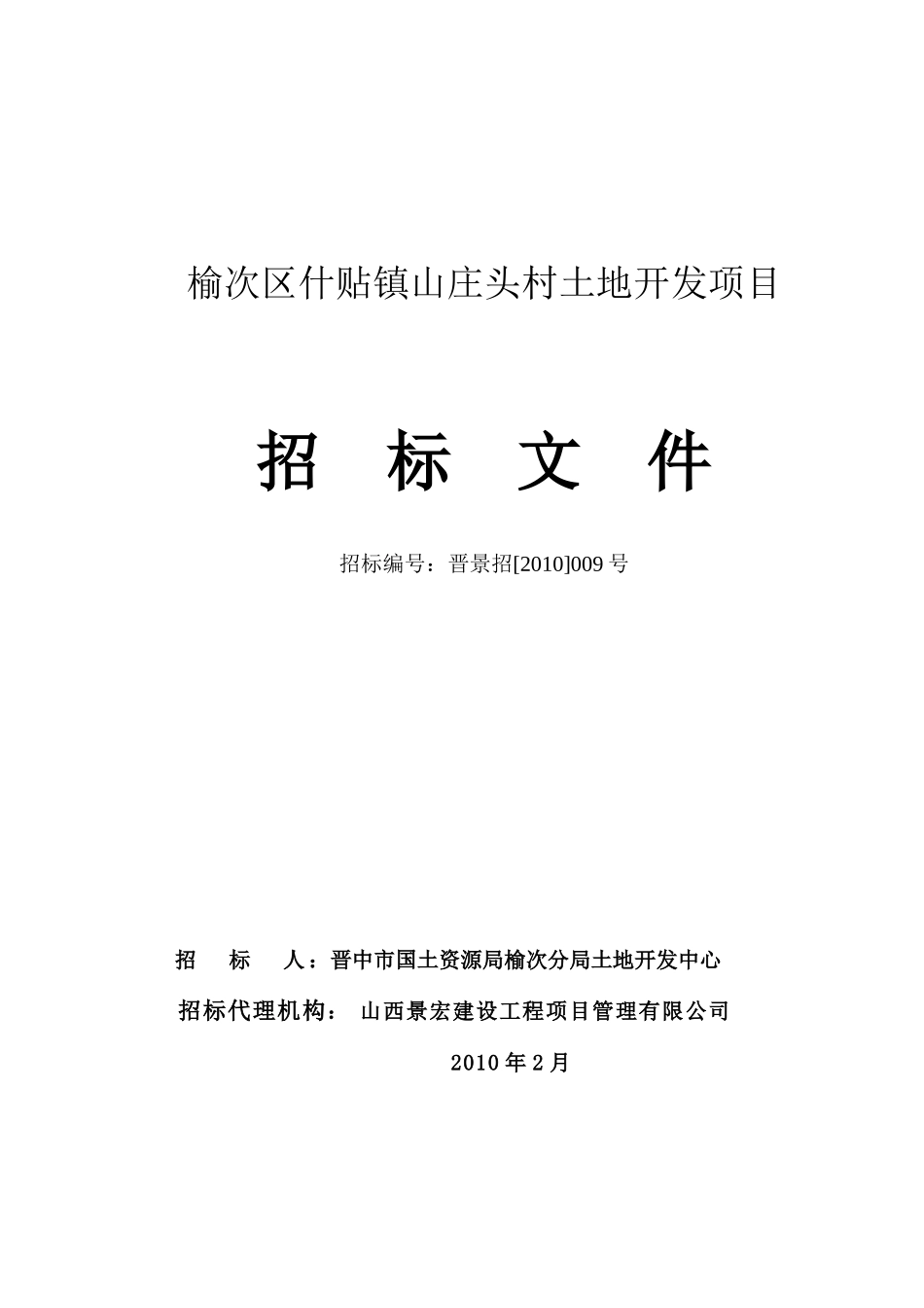 榆次区什贴镇山庄头村土地开发项目_第1页