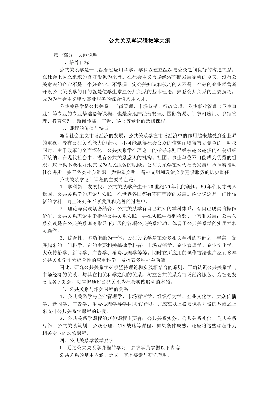 人员关系学课程教学大纲_第1页