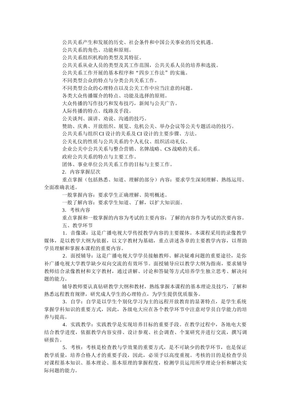 人员关系学课程教学大纲_第2页