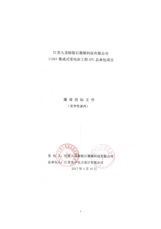 江苏九龙变电站工程项目EPC招标文件