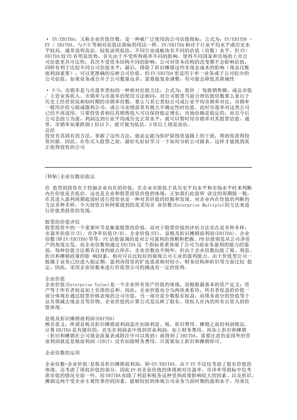 企业估值方法比较与估值倍数(金融类企业面试有用)_第2页