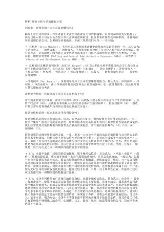 企业估值方法比较与估值倍数(金融类企业面试有用)
