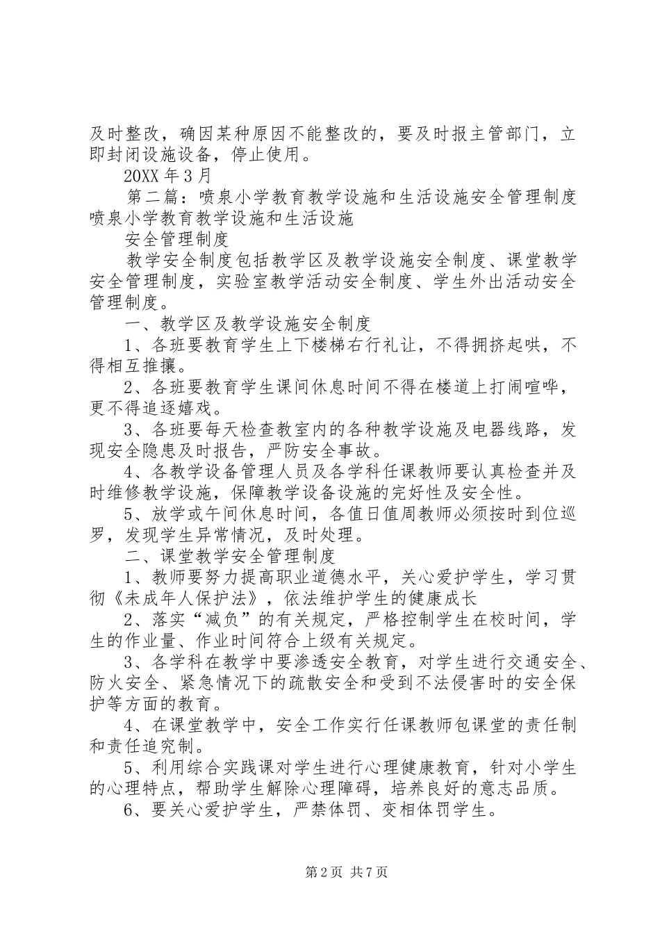 新安小学教育教学设施生活设施安全工作管理制度_第2页
