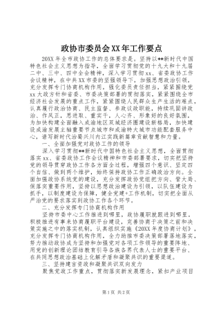 政协市委员会工作要点