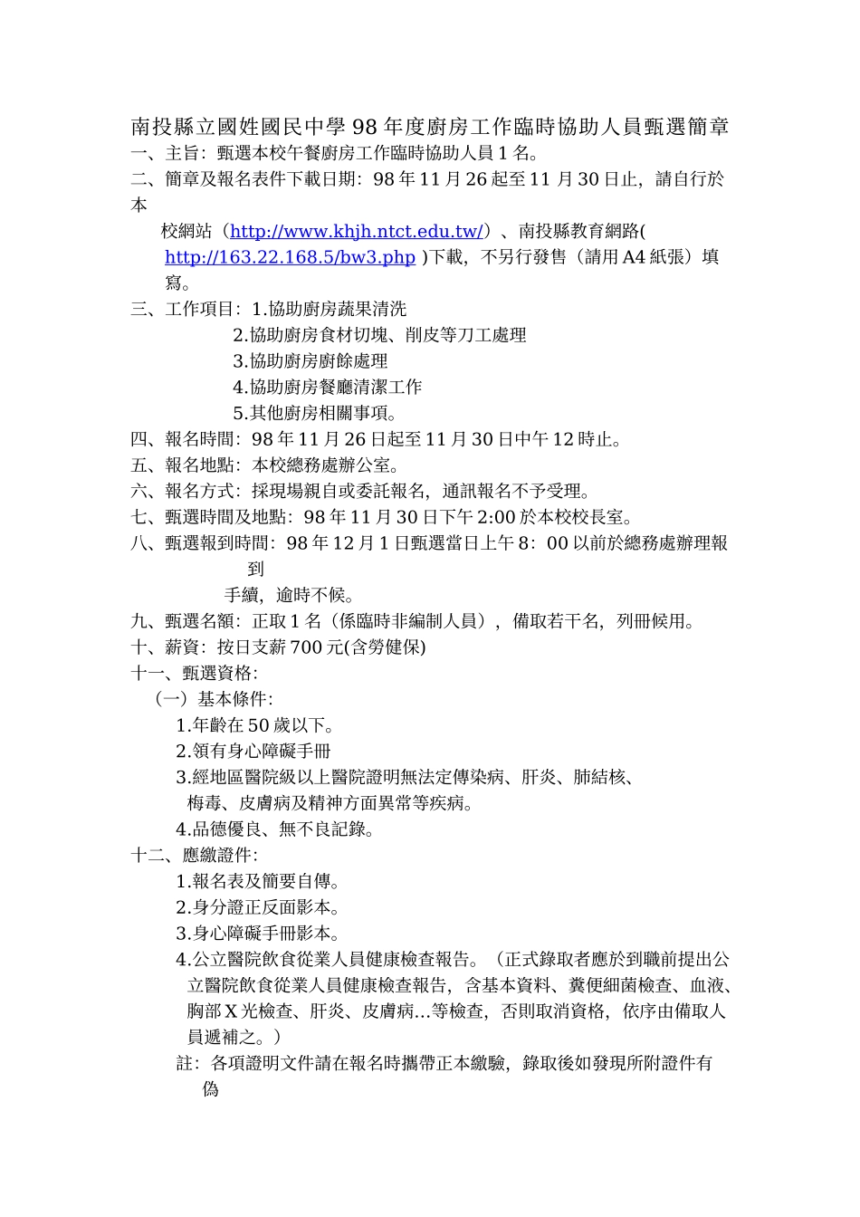 南投县立国姓国民中学98年度厨房工作临时协助人员甄选简章_第1页