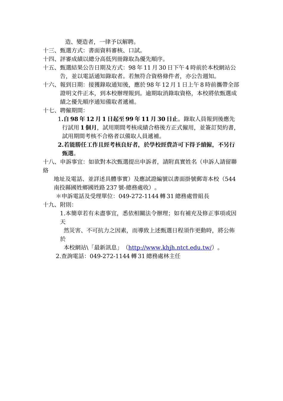 南投县立国姓国民中学98年度厨房工作临时协助人员甄选简章_第2页