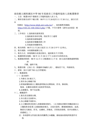 南投县立国姓国民中学98年度厨房工作临时协助人员甄选简章