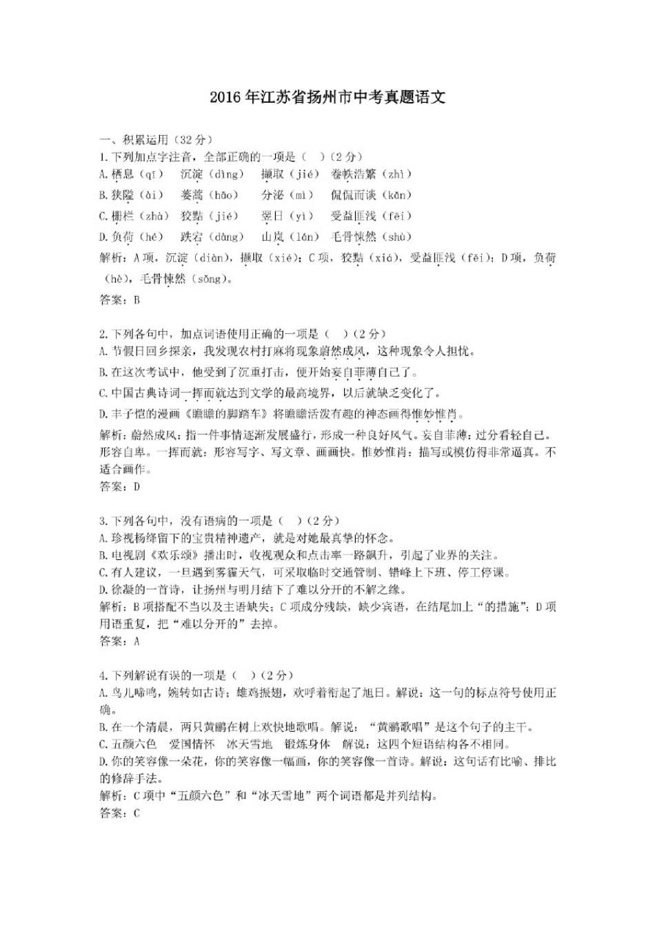 2016年历年江苏省扬州市语文中考真题试卷及答案_第1页