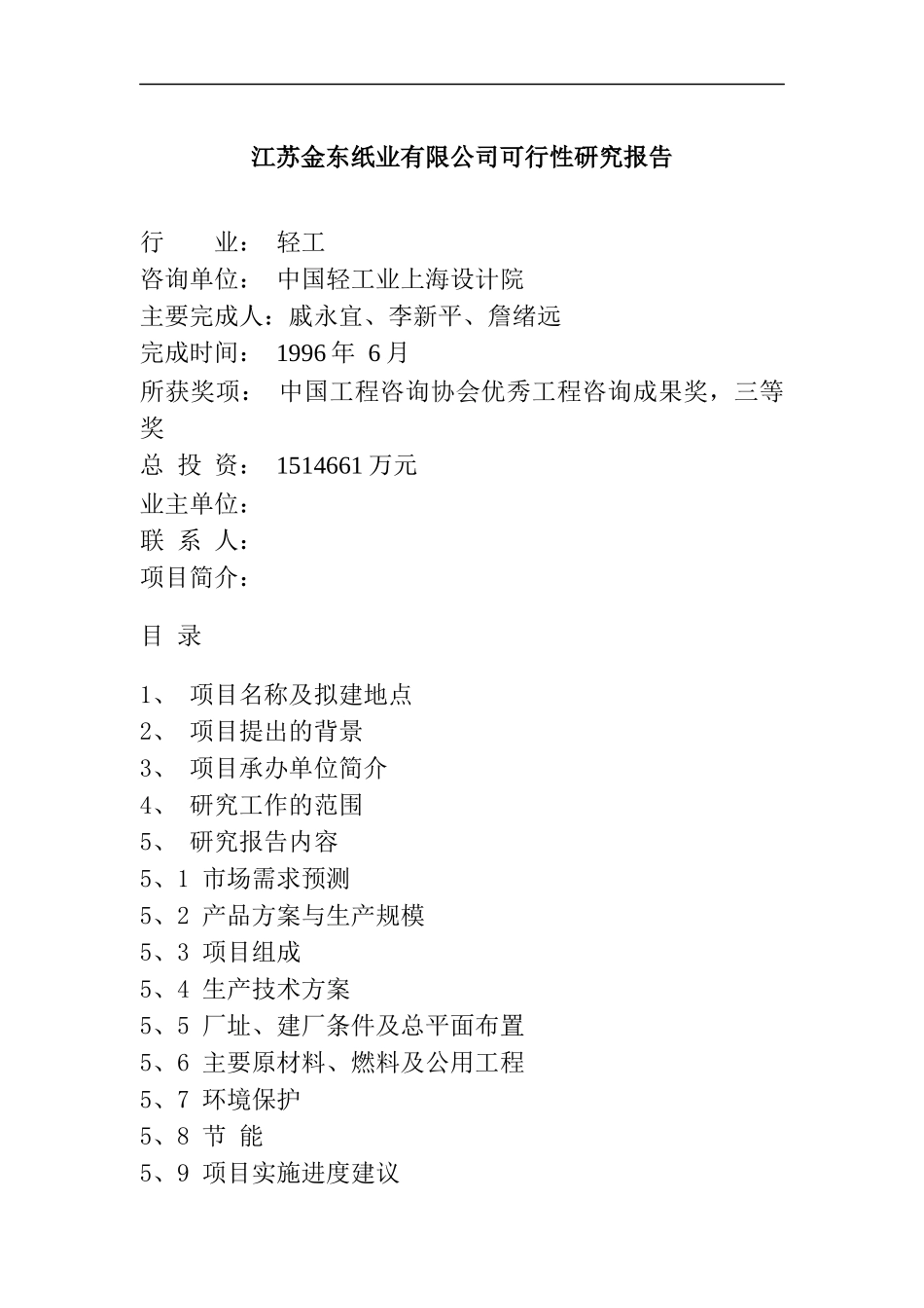 江苏某纸业有限公司可行性研究报告_第1页