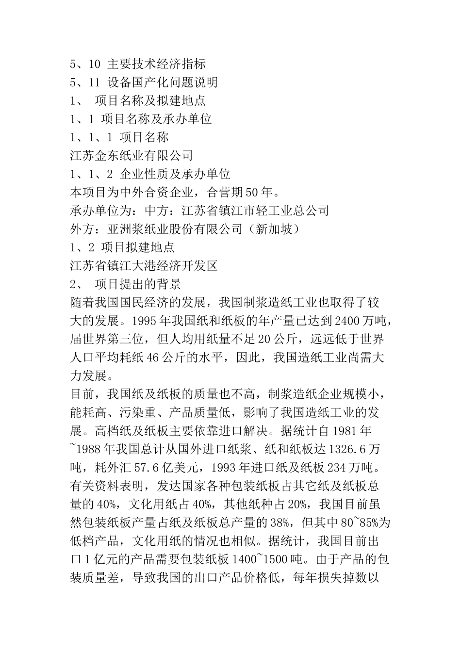 江苏某纸业有限公司可行性研究报告_第2页