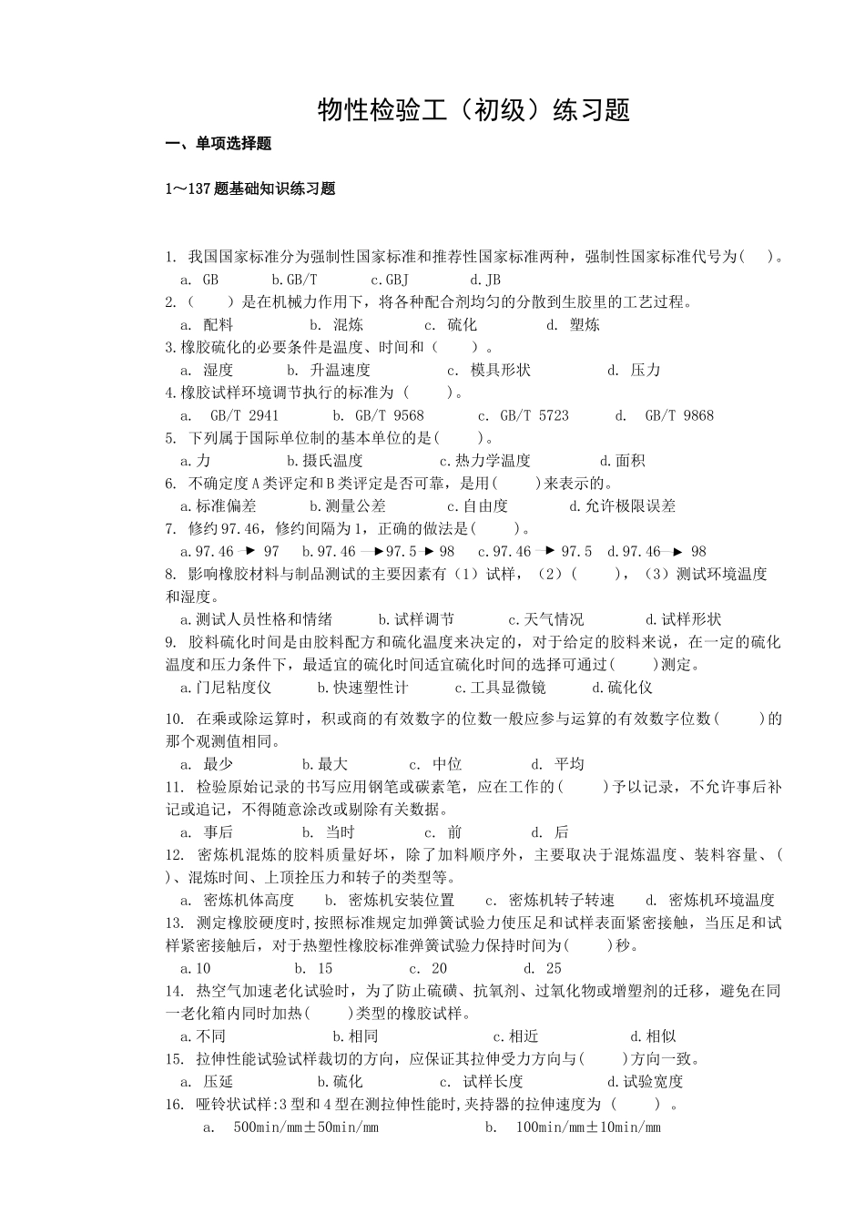 培训课程9物性检验工(初级)练习题_第1页