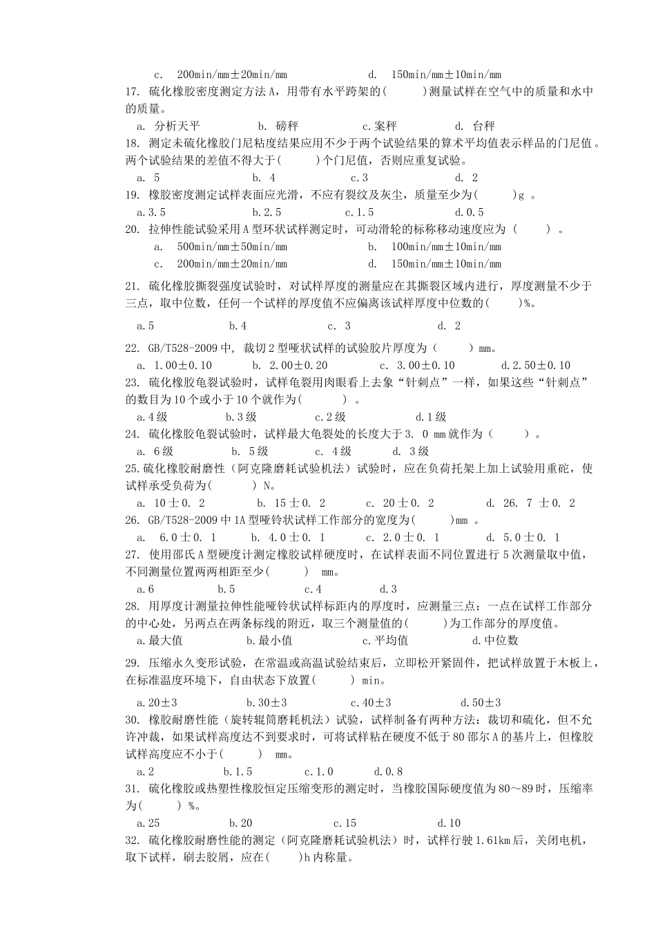 培训课程9物性检验工(初级)练习题_第2页