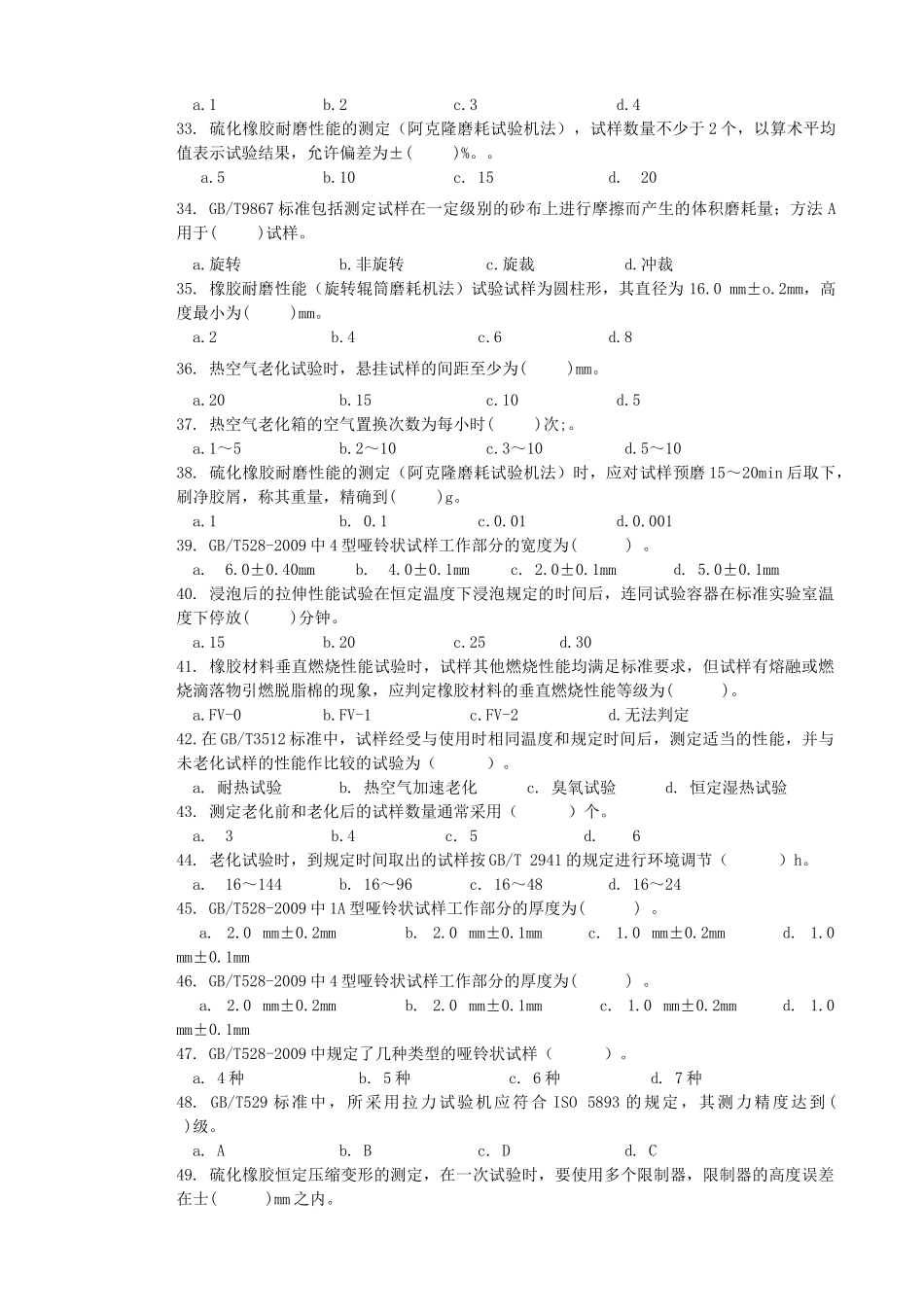 培训课程9物性检验工(初级)练习题_第3页