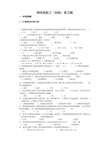 培训课程9物性检验工(初级)练习题