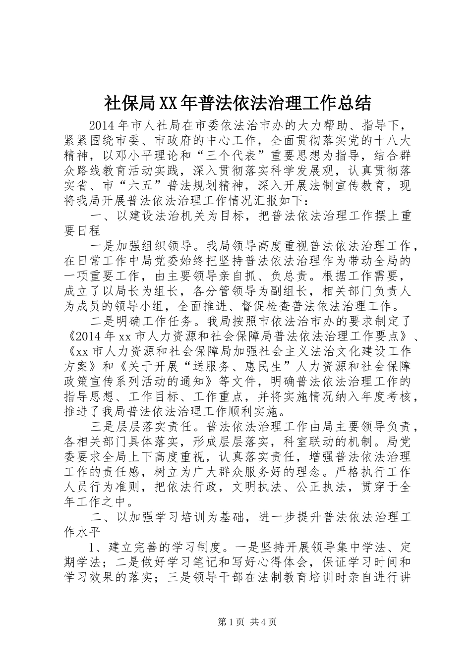 社保局XX年普法依法治理工作总结_第1页