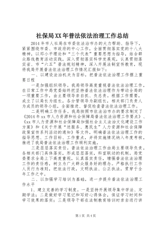 社保局XX年普法依法治理工作总结